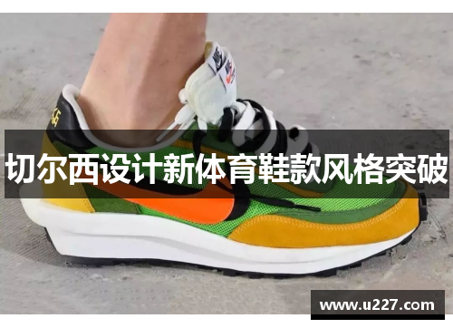 切尔西设计新体育鞋款风格突破