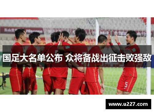 国足大名单公布 众将备战出征击败强敌