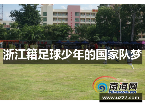 浙江籍足球少年的国家队梦