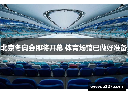 北京冬奥会即将开幕 体育场馆已做好准备