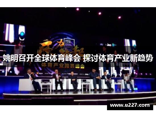 姚明召开全球体育峰会 探讨体育产业新趋势
