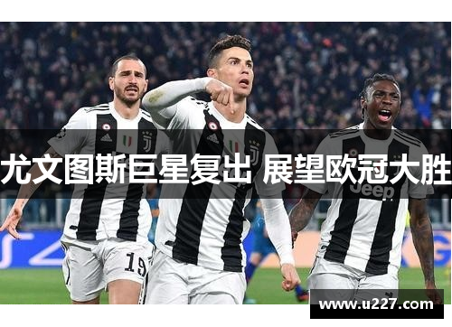尤文图斯巨星复出 展望欧冠大胜