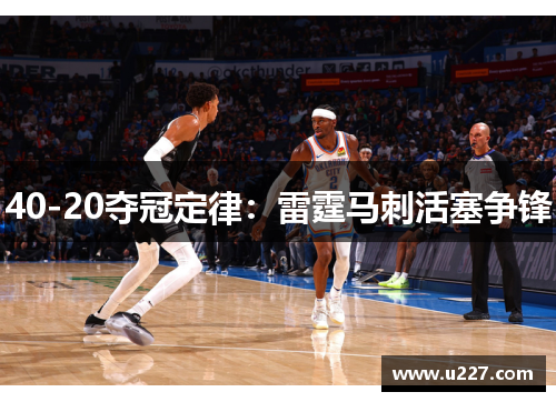 40-20夺冠定律：雷霆马刺活塞争锋