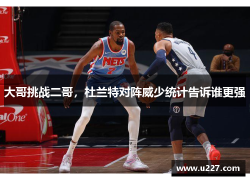 大哥挑战二哥，杜兰特对阵威少统计告诉谁更强
