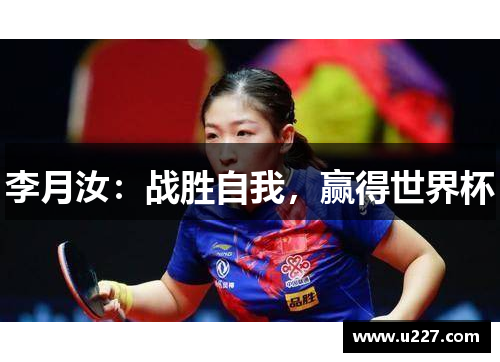 李月汝：战胜自我，赢得世界杯